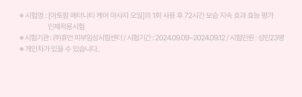 [임산부] 아토팜 매터니티 케어 마사지 오일 120ml 상세페이지 30